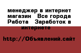 менеджер в интернет магазин - Все города Работа » Заработок в интернете   